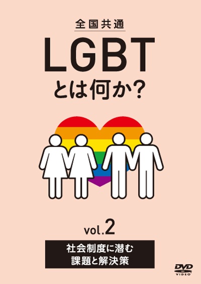 全国共通　LGBTとは何か？　vol．2　社会制度に潜む課題と解決策
