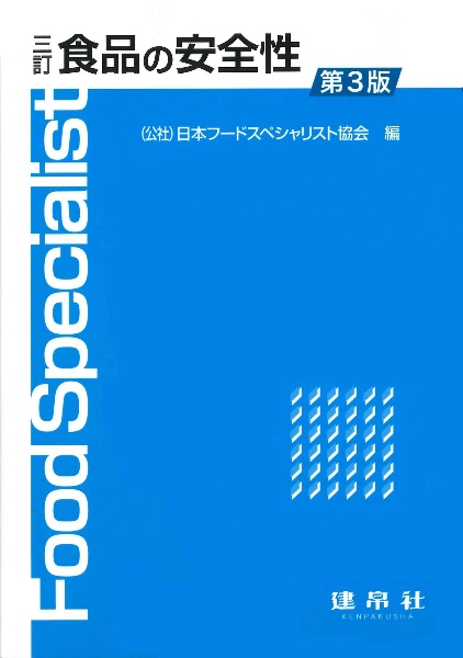 食品の安全性　三訂