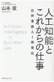 人工知能とこれからの仕事