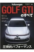 フォルクスワーゲン・ゴルフＧＴＩのすべて