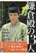 ＮＨＫ２０２２年大河ドラマ「鎌倉殿の１３人」完全読本