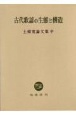 古代歌謡の生態と構造土橋寛論