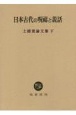 日本古代の呪祷と説話