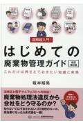 図解超入門！はじめての廃棄物管理ガイド　これだけは押さえておきたい知識と実務