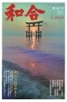 WAGO－和合－　「和」と神社の幸せ情報誌(42)