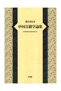 中国音韻学論集