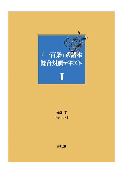 『一百条』系諸本総合対照テキスト　第一話～第二十五話