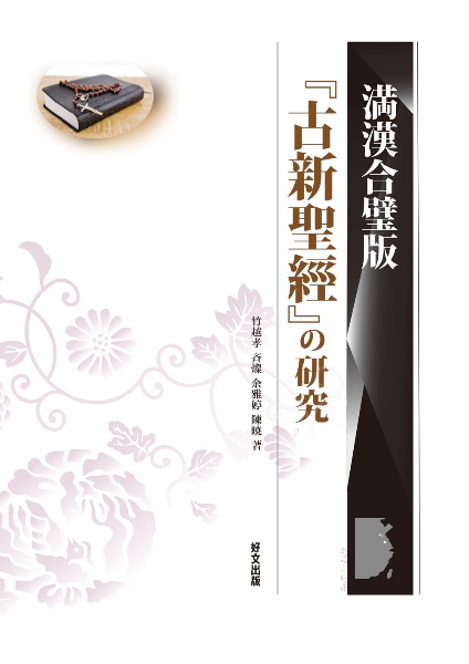 『古新聖經』の研究　満漢合璧版