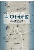 キリスト教年鑑　２０２１～２０２２