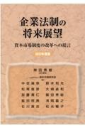 企業法制の将来展望　２０２２年度版　資本市場制度の改革への提言