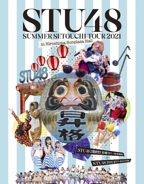 「STU48　2期研究生　夏の瀬戸内ツアー〜昇格への道・決戦は日曜日〜」／「STU48　2021夏ツアー打ち上げ？祭」