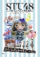 STU48　2期研究生　夏の瀬戸内ツアー〜昇格への道・決戦は日曜日〜