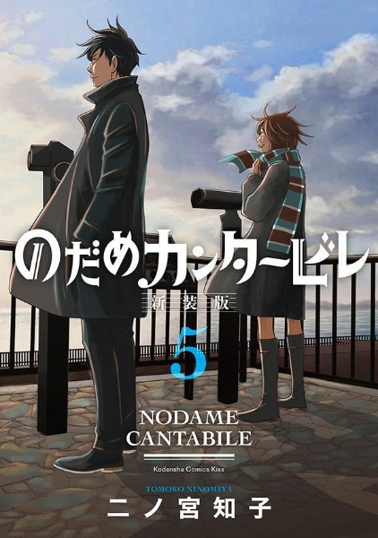 のだめカンタービレ 新装版 5 二ノ宮知子 本 漫画やdvd Cd ゲーム アニメをtポイントで通販 Tsutaya オンラインショッピング