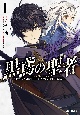 黒鳶の聖者　追放された回復術士は、有り余る魔力で闇魔法を極める(1)