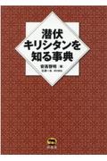 潜伏キリシタンを知る辞典