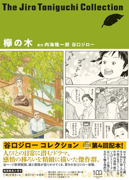 欅の木 谷口ジローコレクション/谷口ジロー 本・漫画やDVD・CD・ゲーム