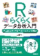 Rでらくらくデータ分析入門　効率的なデータ加工のための基礎知識