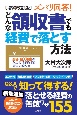 増補改訂版　ズバリ回答！どんな領収書でも経費で落とす方法