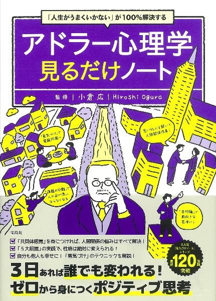 「人生がうまくいかない」が１００％解決するアドラー心理学見るだけノート