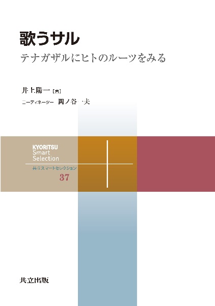 歌うサル　テナガザルにヒトのルーツをみる