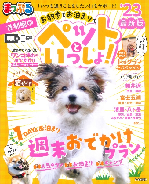 まっぷる首都圏発お散歩もお泊まりもペットといっしょ！　１ＤＡＹ＆お泊り週末おでかけプラン　’２３　ペットも満足！宿ガイド