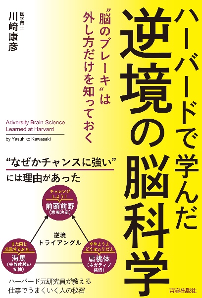 ハーバードで学んだ逆境の脳科学