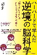 ハーバードで学んだ逆境の脳科学