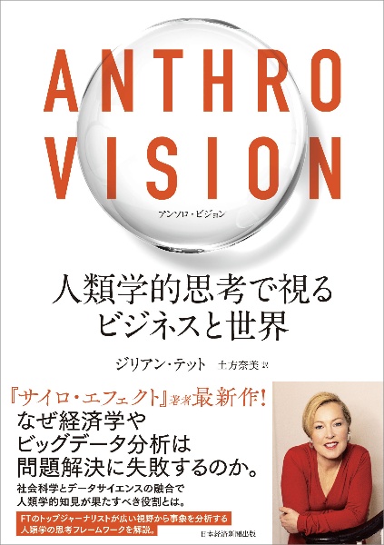 ＡＮＴＨＲＯ　ＶＩＳＩＯＮ　人類学的思考で視るビジネスと世界