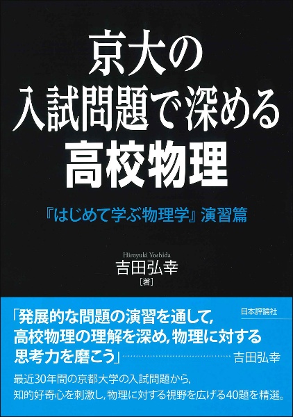京大の入試問題で深める高校物理 『はじめて学ぶ物理学』演習篇/吉田