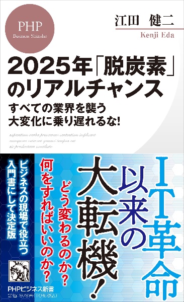 ２０２５年「脱炭素」のリアルチャンス　すべての業界を襲う大変化に乗り遅れるな！