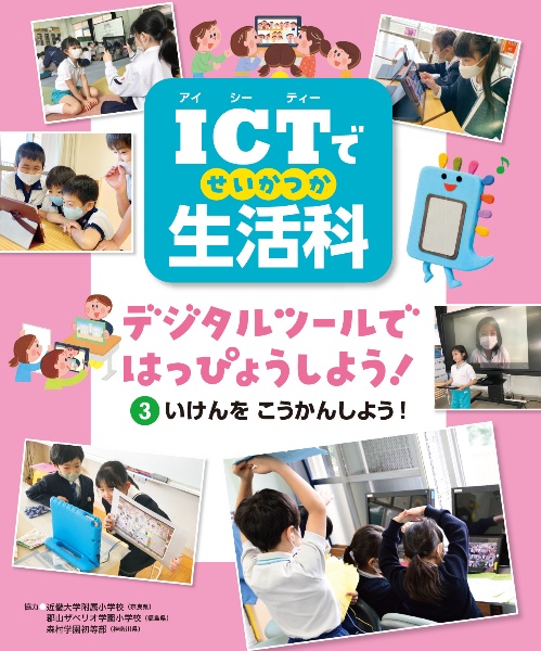 ＩＣＴで生活科　いけんを　こうかんしよう！　デジタルツールではっぴょうしよう！　図書館用特別堅牢製本図書