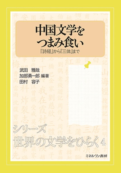 中国文学をつまみ食い　『詩経』から『三体』まで　シリーズ・世界の文学をひらく４