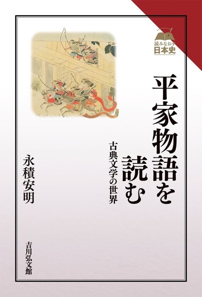 平家物語を読む 古典文学の世界/永積安明 - 販売書籍｜TSUTAYA