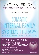 ソマティックIFSセラピー　実践における気づき・呼吸・共鳴・ムーブメント・タッチ