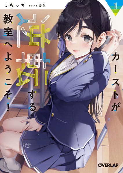 カーストが逆転する教室へようこそ!