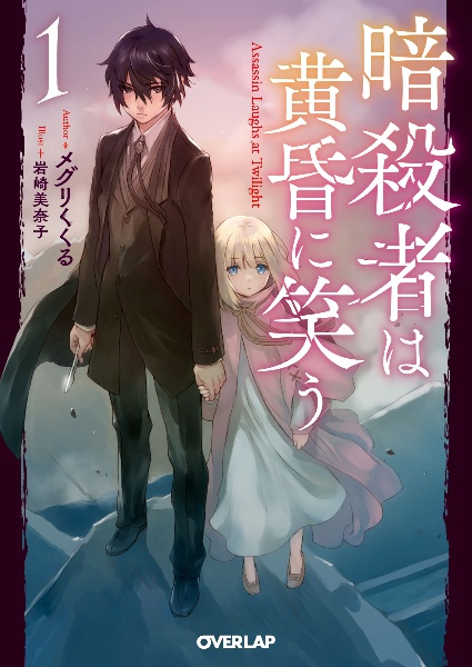 暗殺者は黄昏に笑う 1 メグリくくる 本 漫画やdvd Cd ゲーム アニメをtポイントで通販 Tsutaya オンラインショッピング 暗殺者は黄昏に笑う 1 メグリくくる 本 漫画やdvd Cd ゲーム アニメをtポイントで通販 Tsutaya オンラインショッピング