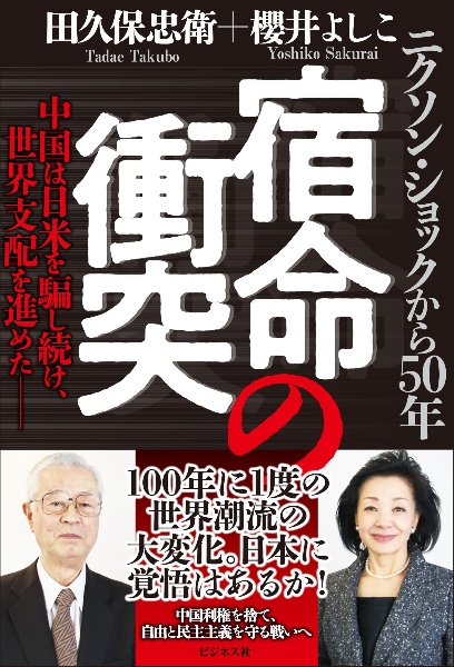 宿命の衝突　ニクソン・ショックから５０年　中国は日米を騙し続け