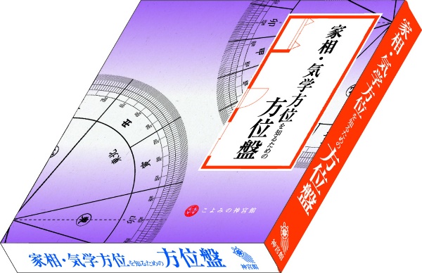 家相・気学方位を知るための方位盤