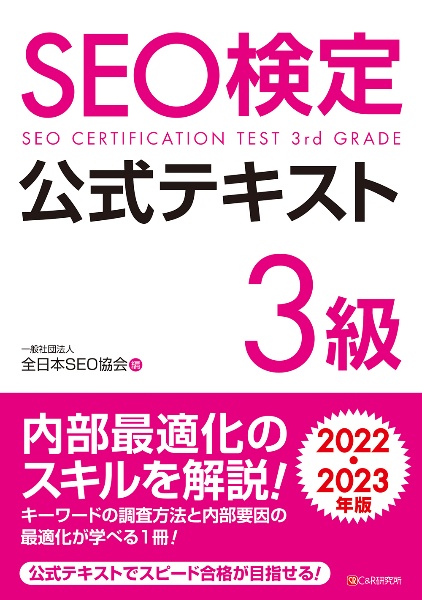 ＳＥＯ検定公式テキスト３級　２０２２・２０２３年版