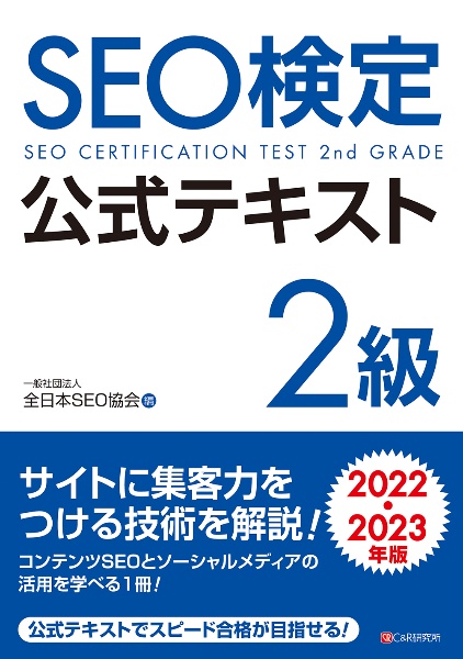 ＳＥＯ検定公式テキスト２級　２０２２・２０２３年版