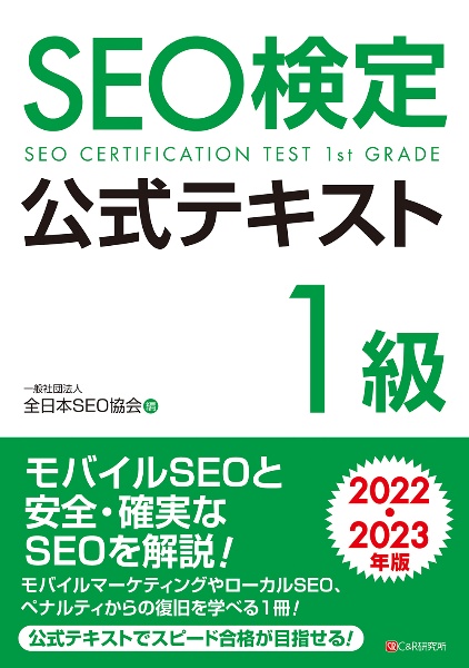 ＳＥＯ検定公式テキスト１級　２０２２・２０２３年版