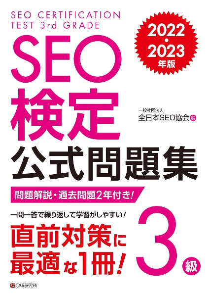 ＳＥＯ検定公式問題集３級　２０２２・２０２３年版