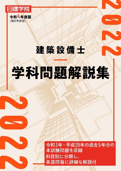 建築設備士　参考書2点セット 建築設備士 学科問題解説集 令和7年度版/日建学院建築設備士教材研究会