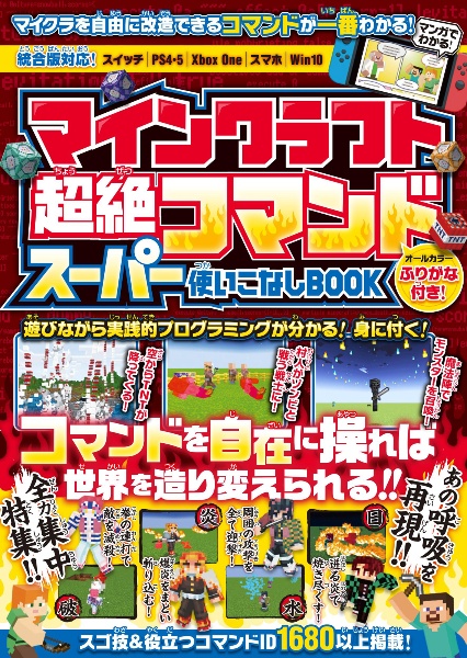 マインクラフト超絶コマンドスーパー使いこなしbook 遊びながら実践的プログラミングが分かる 身に付く ゴールデンアックス 本 漫画やdvd Cd ゲーム アニメをtポイントで通販 Tsutaya オンラインショッピング