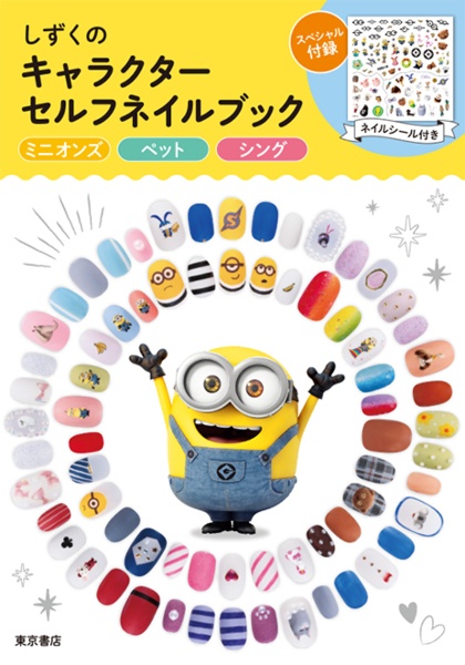 しずくのキャラクターセルフネイルブック ミニオンズ ペット シング