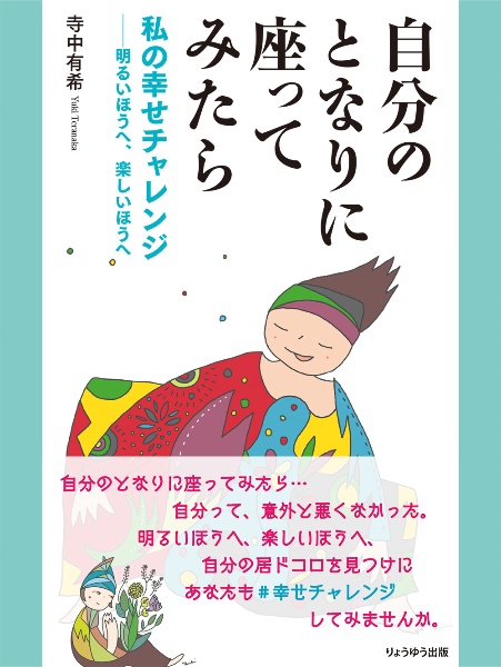 自分のとなりに座ってみたら私の幸せチャレンジ　明るいほうへ、楽しいほうへ