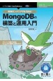 OD＞RDBエンジニアでもできる！MongoDBの構築と運用入門