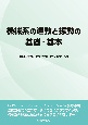 機械系の運動と振動の基礎・基本