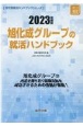 旭化成グループの就活ハンドブック　2023年度版