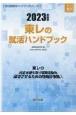 東レの就活ハンドブック　2023年度版